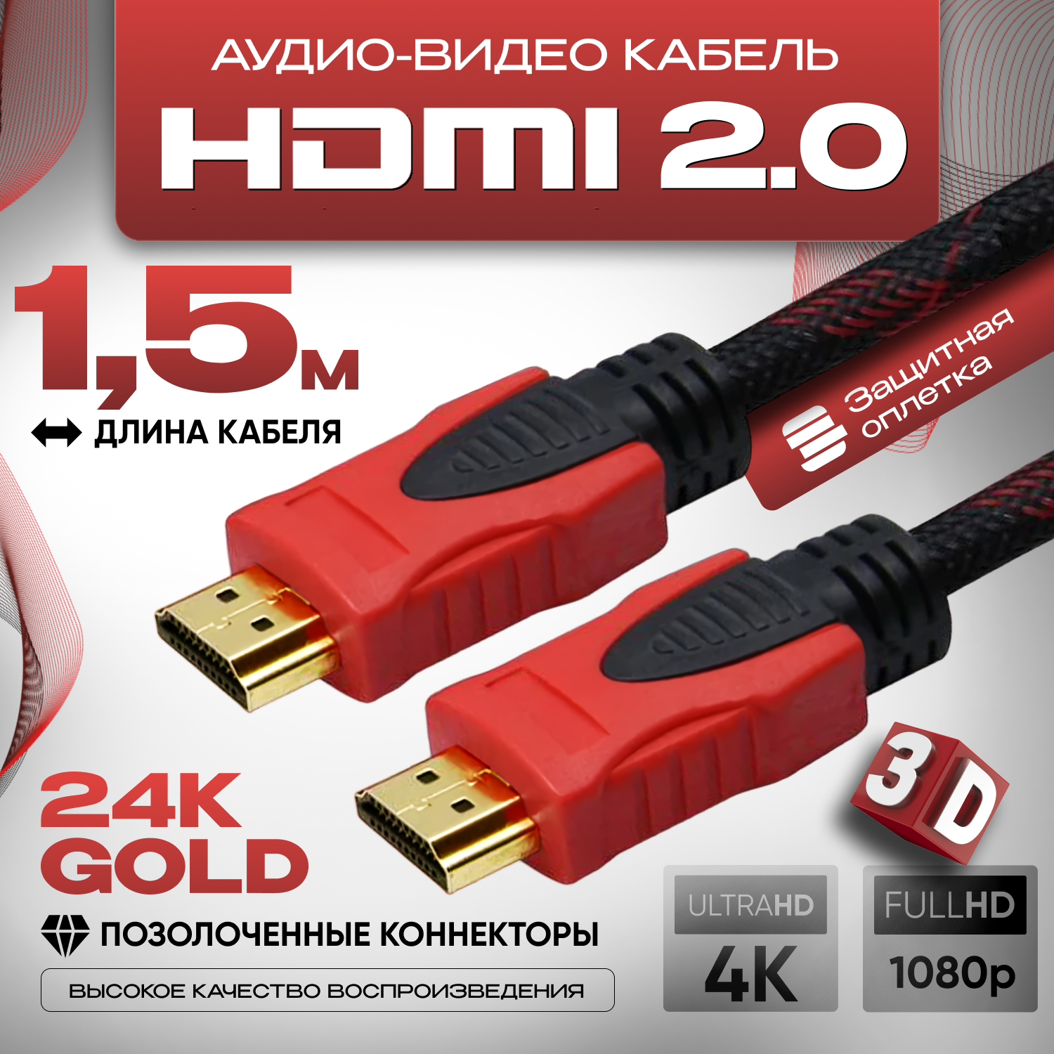 Кабель аудио видео HDMI М-М 1,5 м, 1080 FullHD 4K UltraHD, провод HDMI, Кабель hdmi 2.0 цифровой, черно-красный