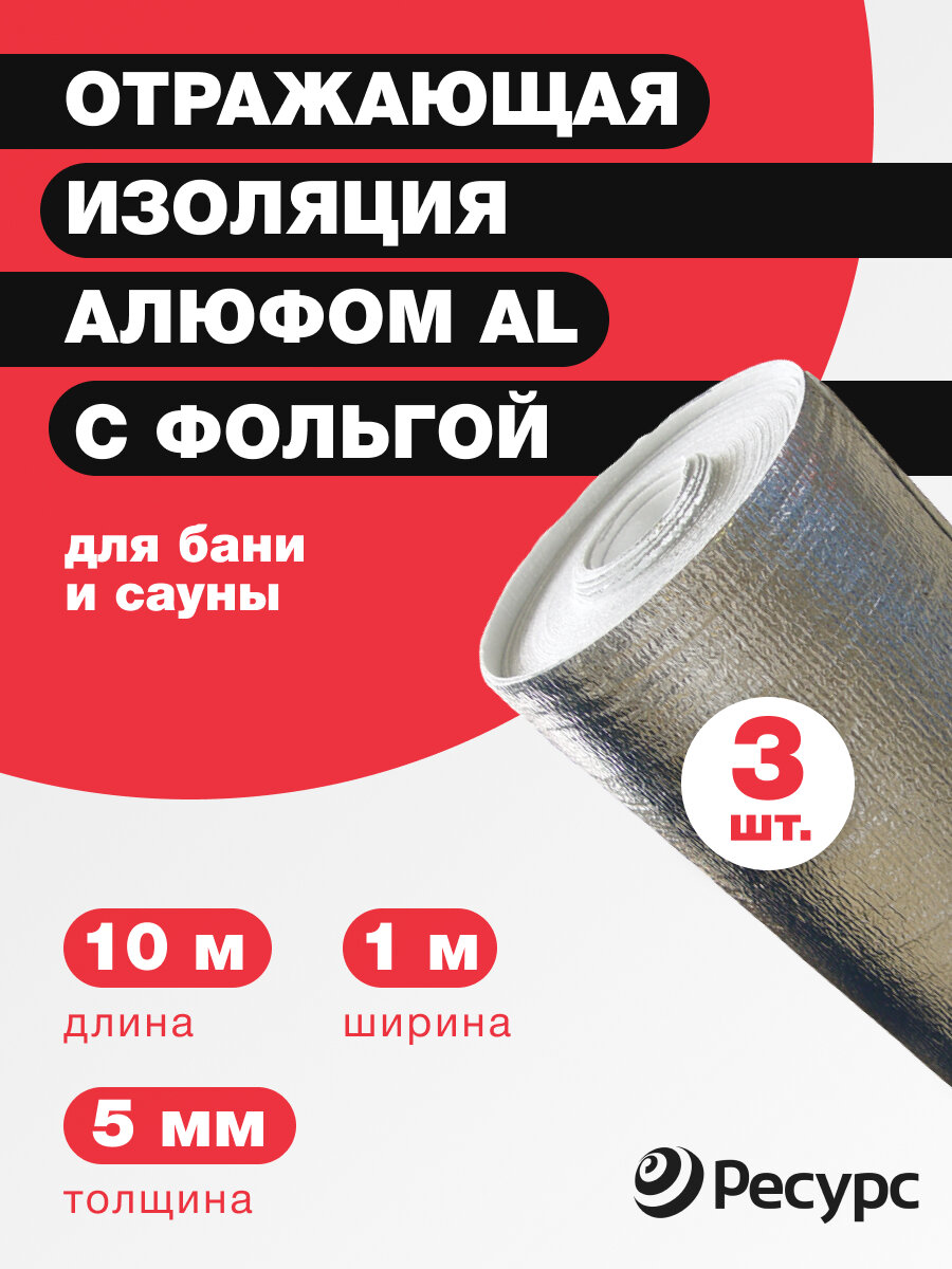 Отражающая изоляция Алюфом AL с фольгой 5 мм, 1x10м (3шт/уп)