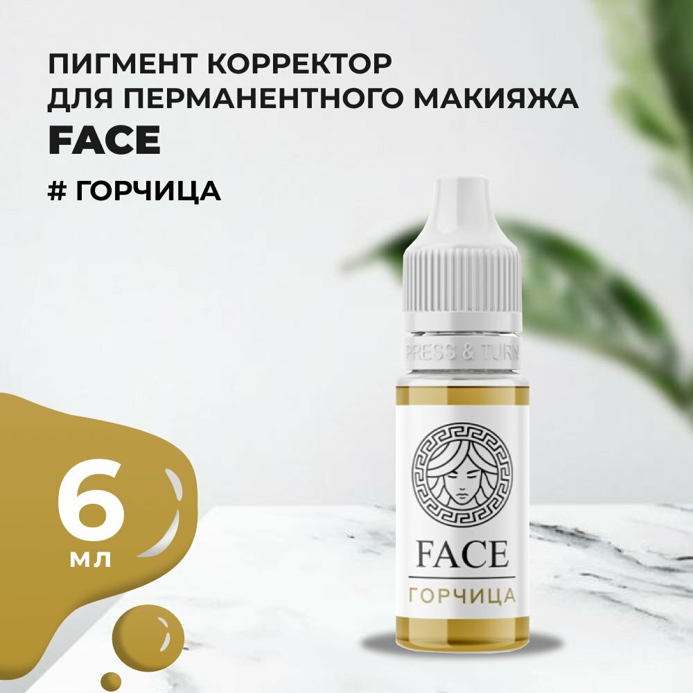 Пигмент корректор Face горчица 6 мл