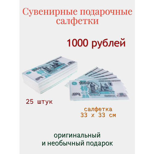 Сувенирные подарочные салфетки 1000 рублей