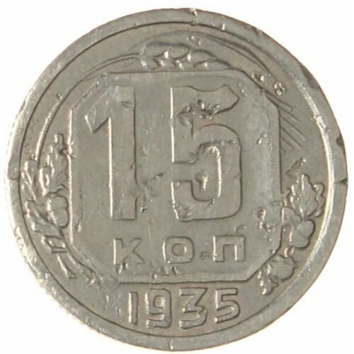 15 копеек 1935