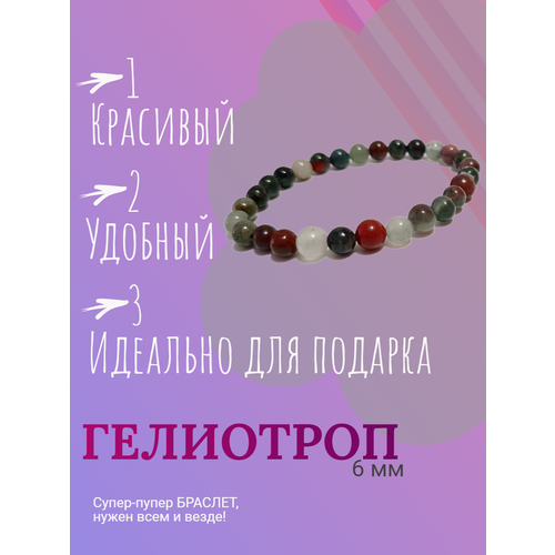 фото Славянский оберег, браслет браслет из натуральных камней гелиотроп 6 мм, гелиотроп, агат, 1 шт., синий, красный никамагия