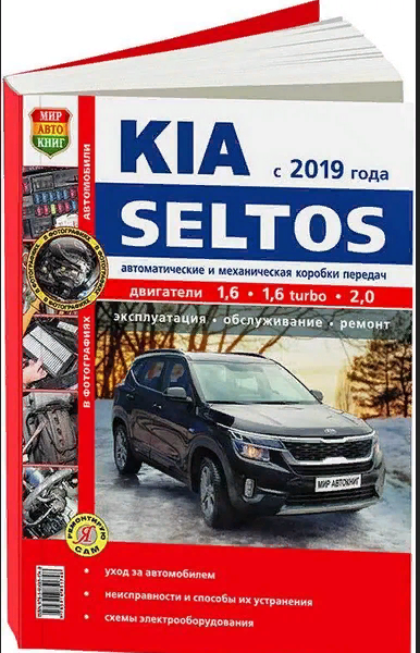 Книга KIA Seltos с 2019 бензин 1,6 MPI; 1.6T-GDI; Nu2.0. Ремонт.Экспл.ТО. Серия Я Ремон... - фото №1