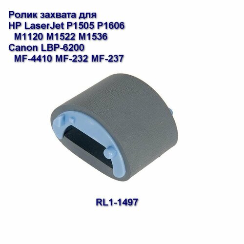 RL1-1497 Ролик захвата для HP LaserJet P1505 P1606 M1120 M1522 M1536, Canon LBP-6200, MF-4410 4430 4450 4550 4750, MF-232 237 215 216 217 rl1 1497 000cn ролик захвата lj m1522 p1505 m1120 m1536 p1566 p1606 o