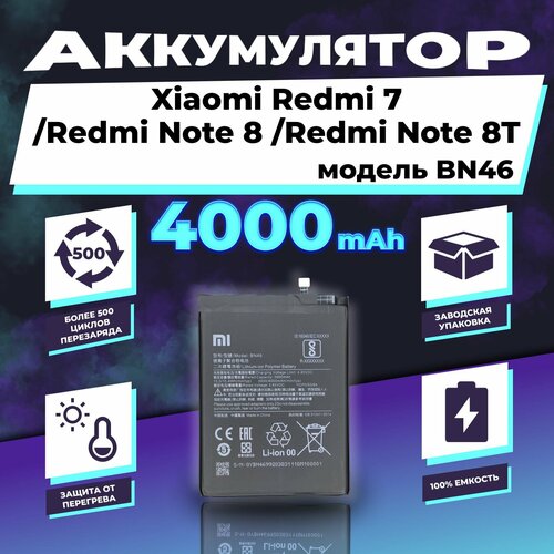 Аккумулятор для Xiaomi Redmi 7/Note 8/ Note 8T (BN46) 4000 mAh аккумулятор zeepdeep asia bn46 для xiaomi redmi 7 redmi note 8 redmi note 8t