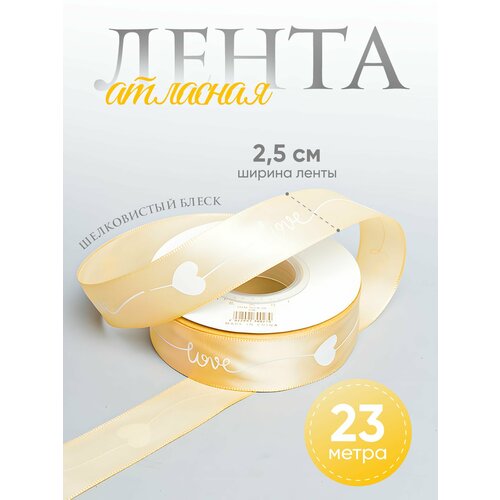 Лента атласная 25мм х 23 метра (Love) кремовый