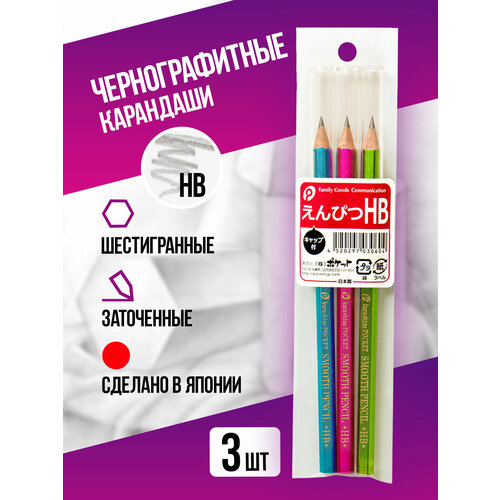 Набор карандашей чернографитных, HB, 3 шт, Д0,7х14,7 см