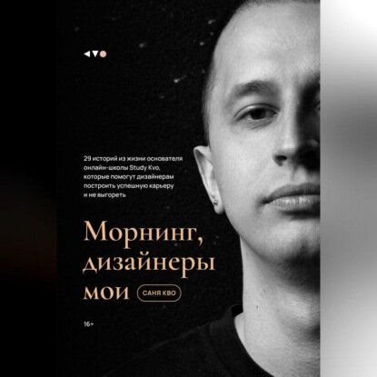 Морнинг, дизайнеры мои [Аудиокнига]