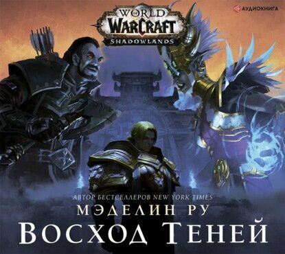 World of Warcraft. Восход теней - фото №14