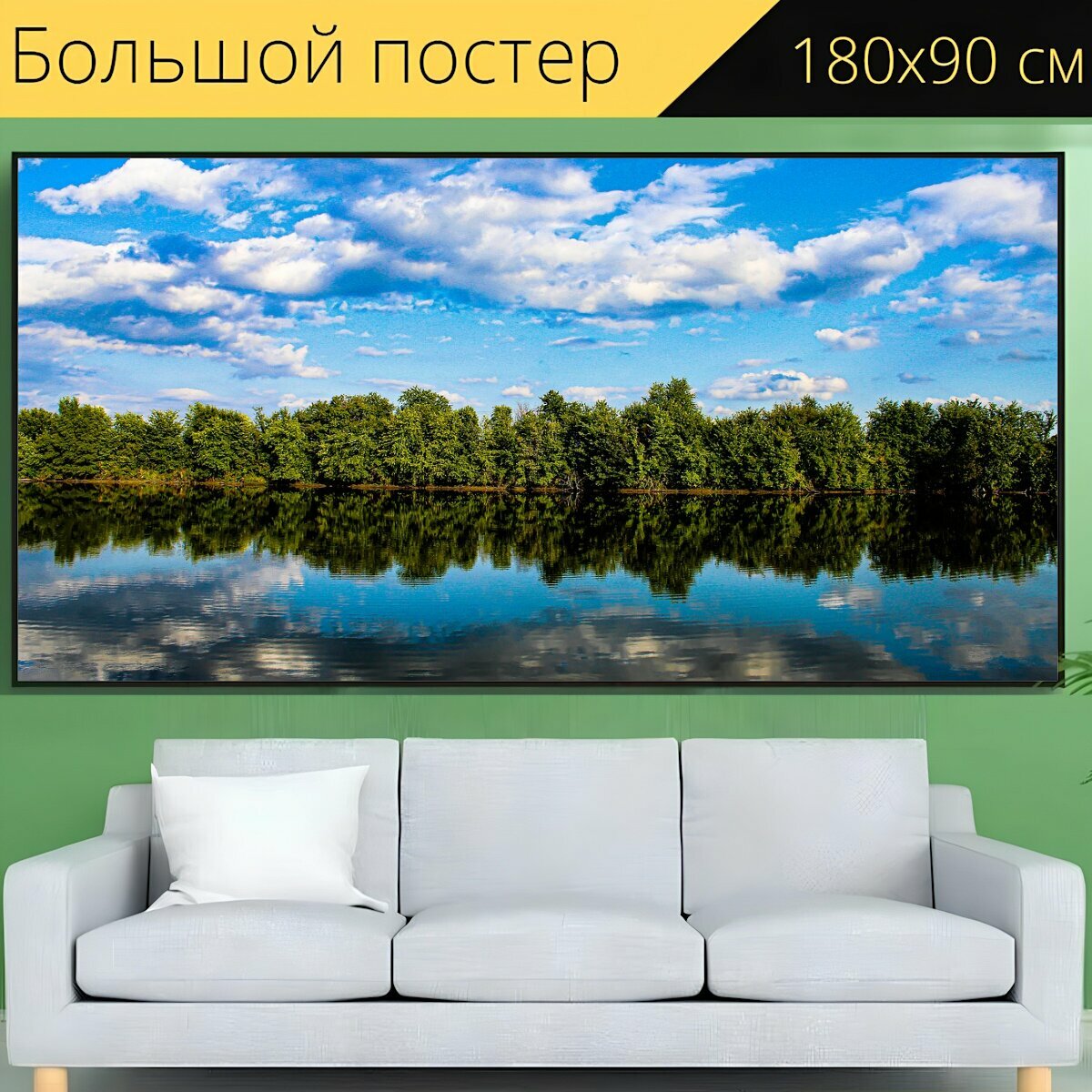Большой постер "Озеро, река, природа" 180 x 90 см. для интерьера