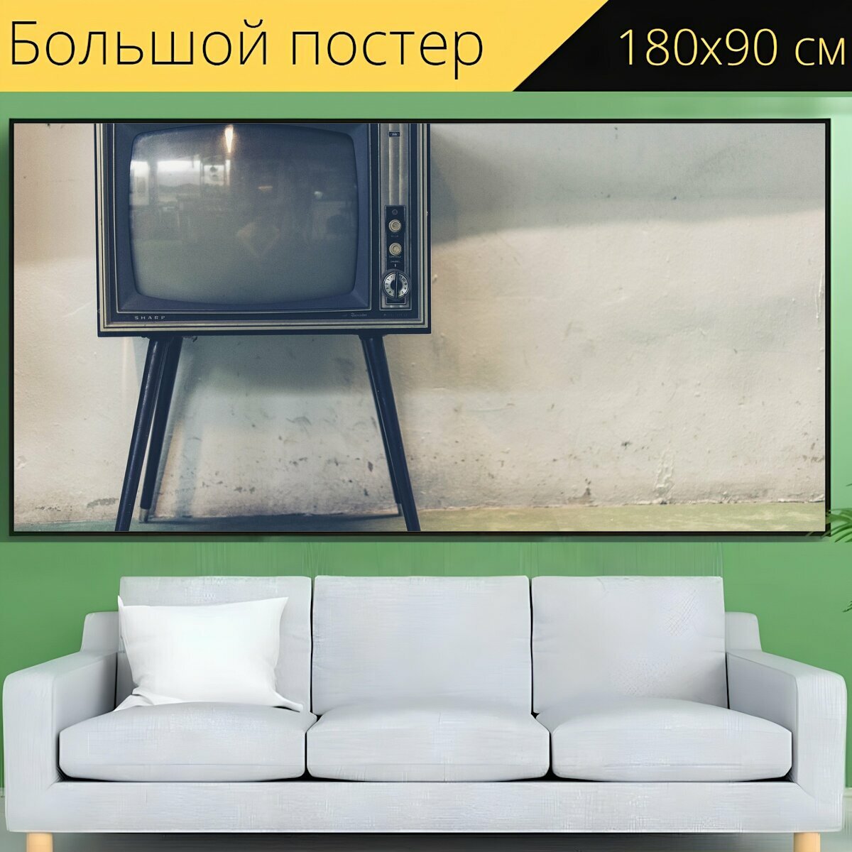 Большой постер "Телевизор, телевидение, ретро" 180 x 90 см. для интерьера