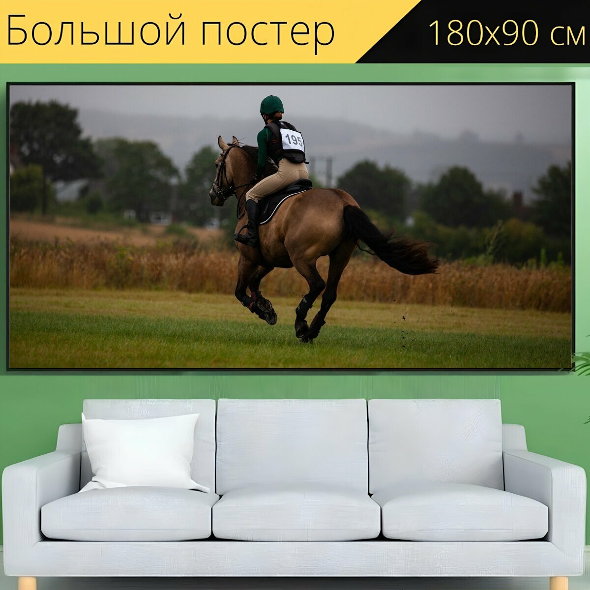 Большой постер "Лошадь, скачущий, галопом" 180 x 90 см. для интерьера