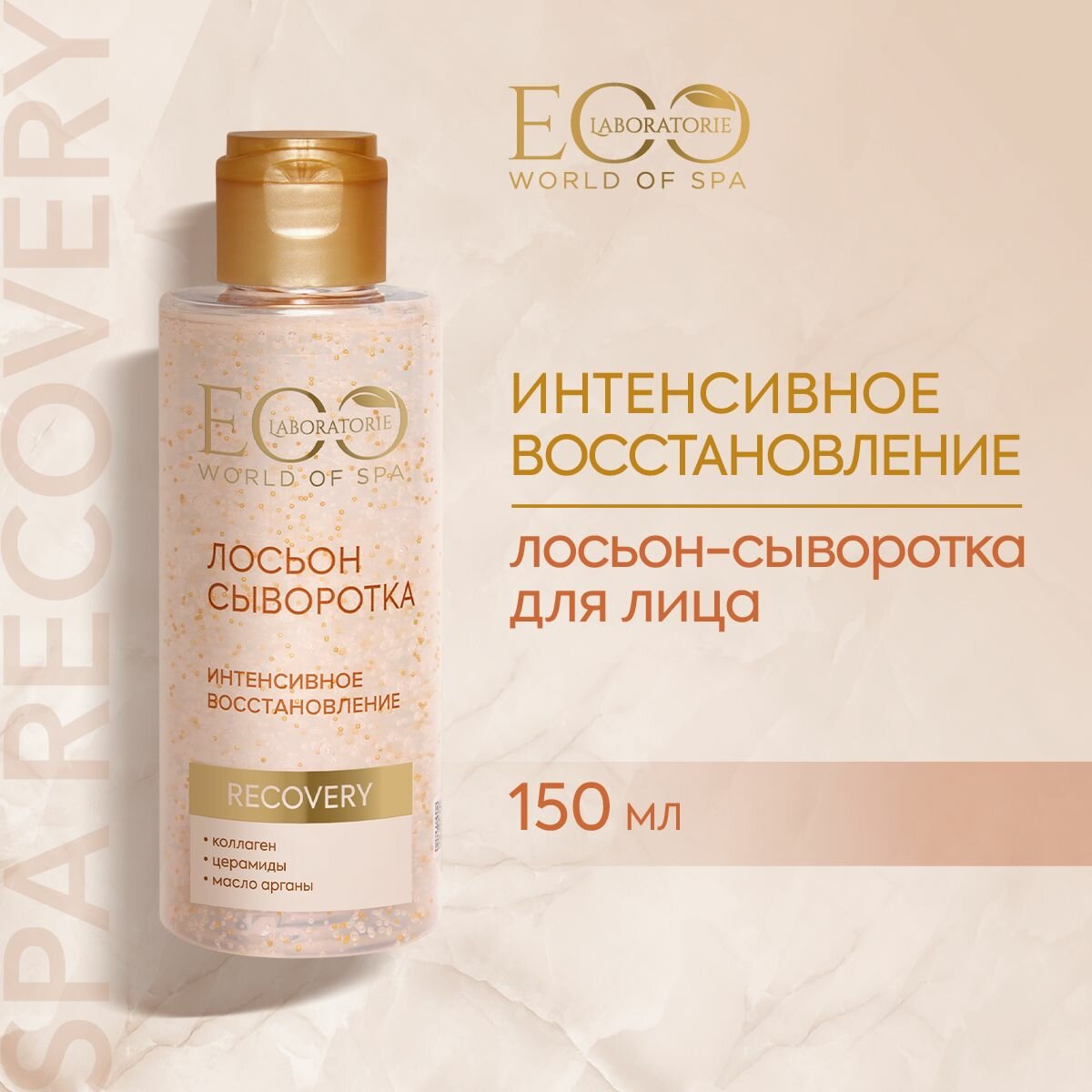 EO LABORATORIE / Лосьон-сыворотка для лица SPA RECOVERY / 150 мл