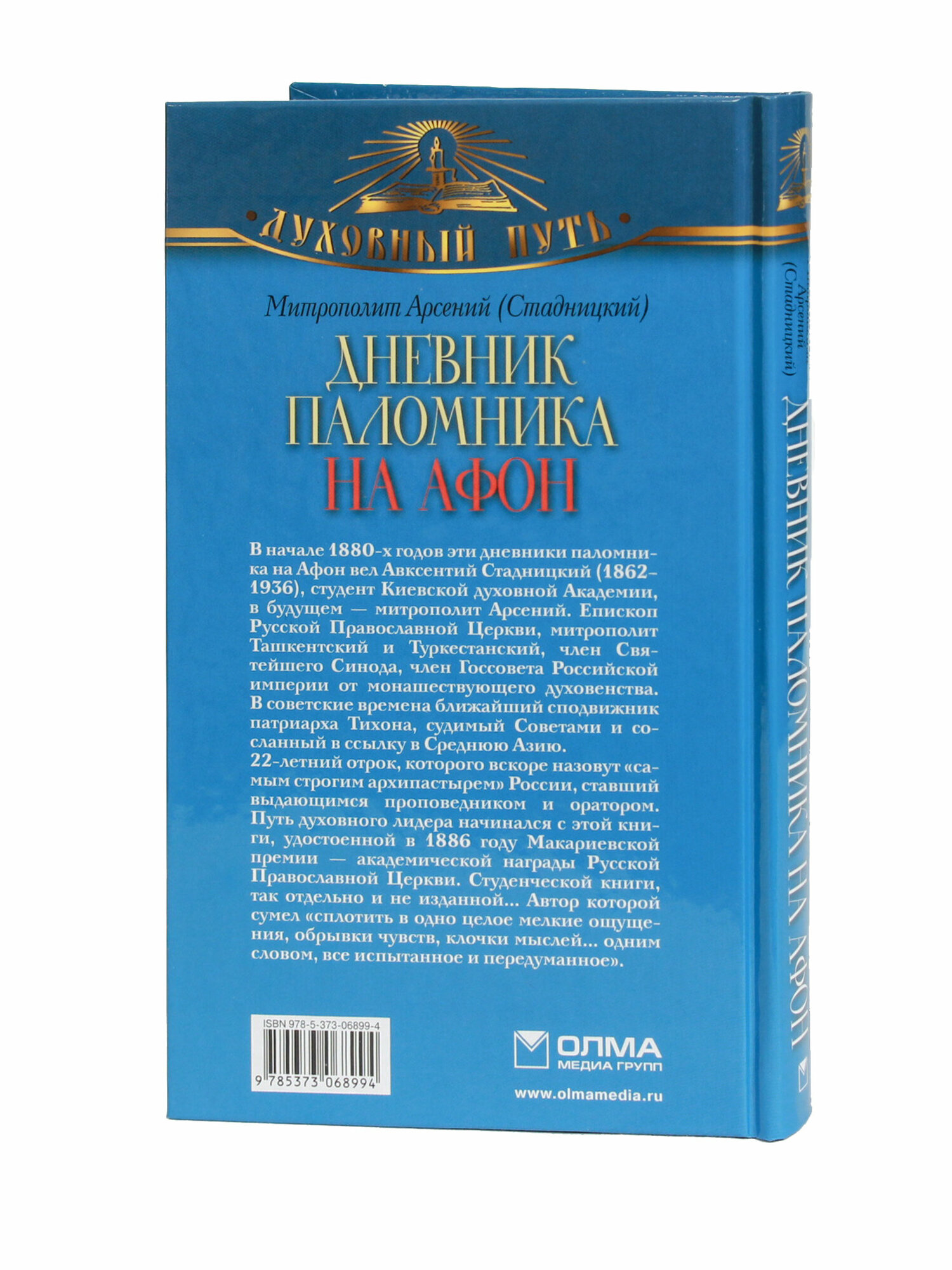 Дневник паломника на Афон (Митрополит Арсений (Стадницкий)) - фото №4