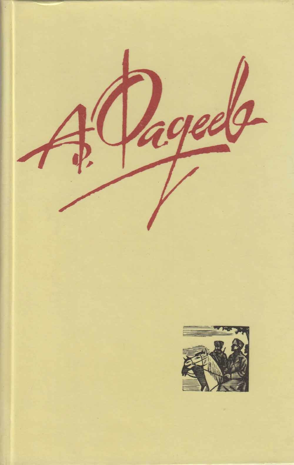 Книга "А. Фадеев" А. Фадеев Москва 1987 Твёрдая обл. 508 с. С цветными иллюстрациями