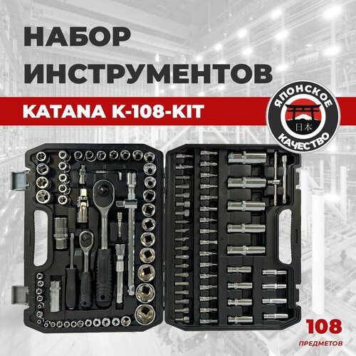 Набор инструментов и оснастки KATANA KIT-108