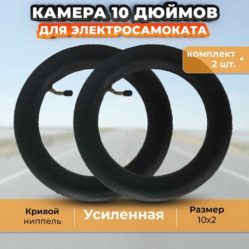 Камера 10 дюймов (10x2) усиленная, комплект 2 шт велопокрышка 10 10x2 00