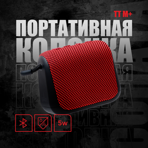 Портативная Bluetooth колонка Урал ТТ М Красная водонепроницаемая IP67 5 Вт Мощность TWS FM-радио беспроводная 259000₽