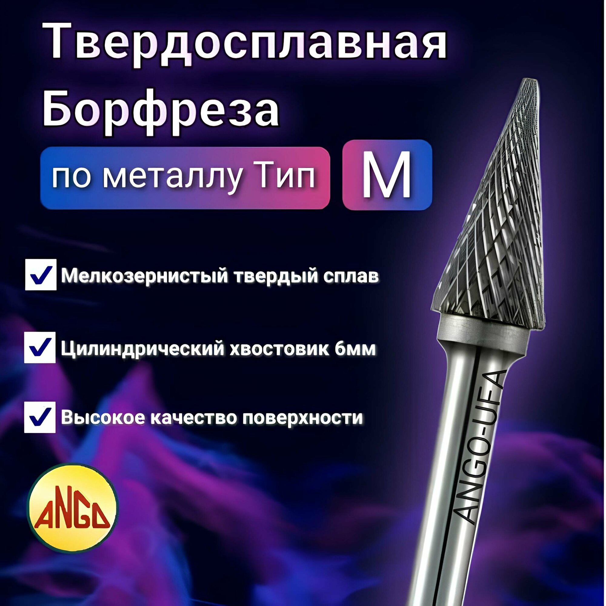 Борфреза Коническая тип M 16х06 по Металлу Твердосплавная