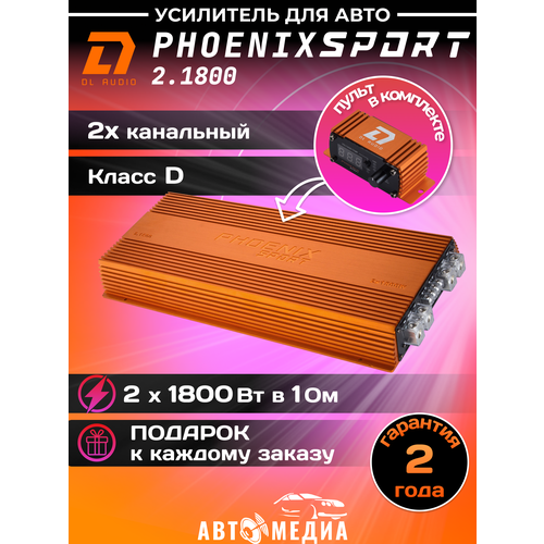 Усилитель 2х двух канальный DL Audio Phoenix Sport 2.1800