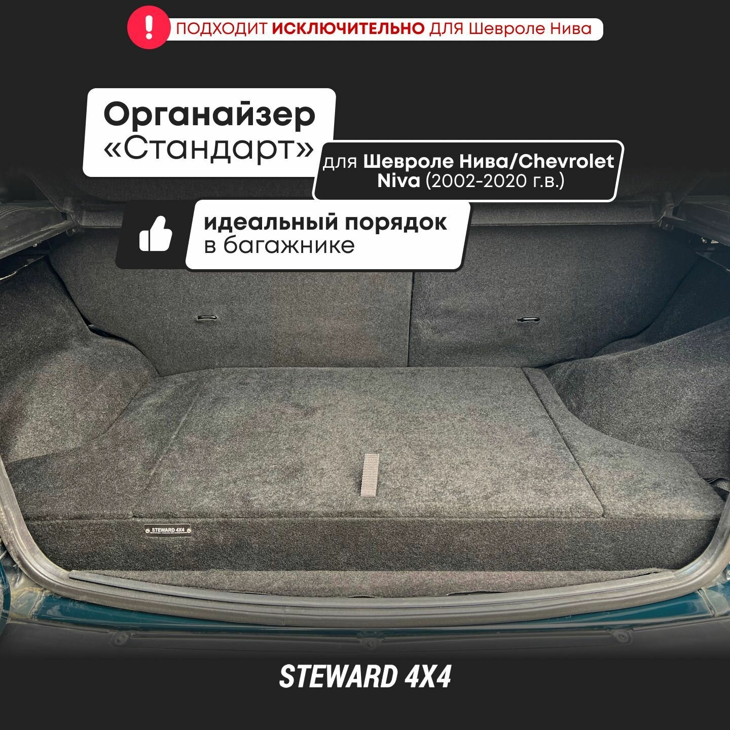 STEWARD 4Х4 / Органайзер 