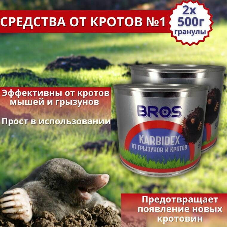 Карбидекс от кротов и землероек BROS 500 г,2 шт