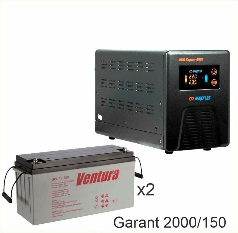 Энергия Гарант-2000 + Ventura GPL 12-150