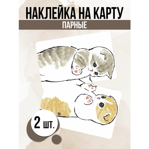 Наклейка Парные котики для карты банковской