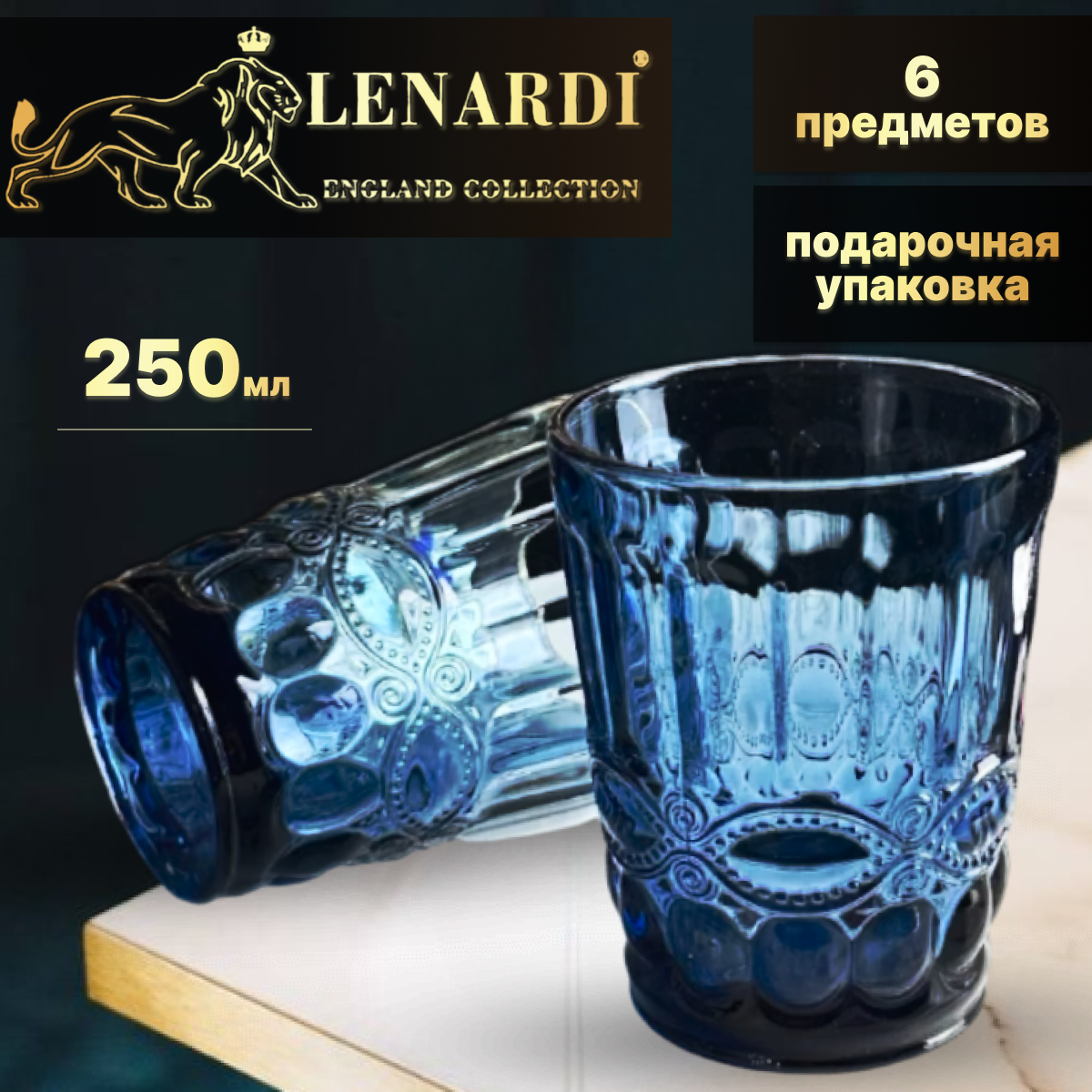 Набор из 6 стаканов, 250 мл. Lenardi. Коллекция "Барокко", синий. Стекло. Подарочная упаковка.