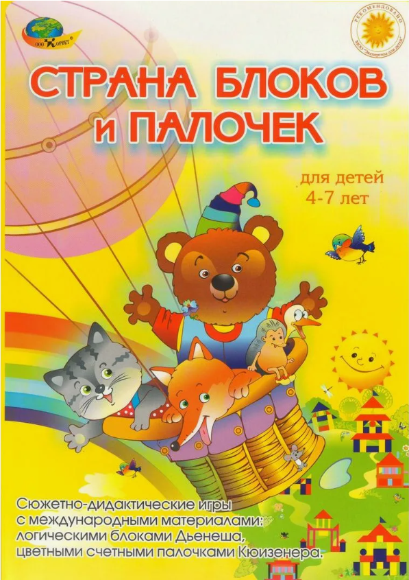 Настольные игры Учебное Пособие. Страна блоков и палочек (4-7л)