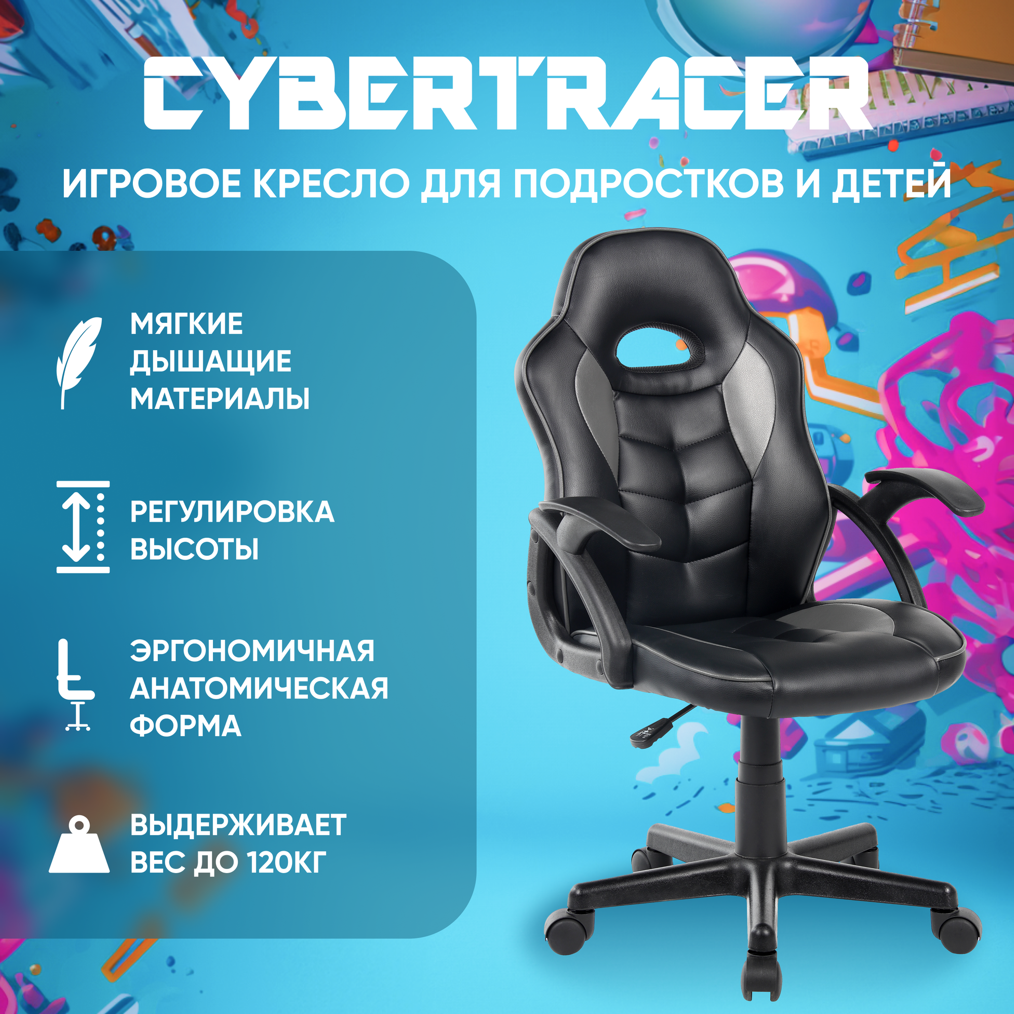 Игровое компьютерное кресло для детей и подростков CYBERTRACER черное