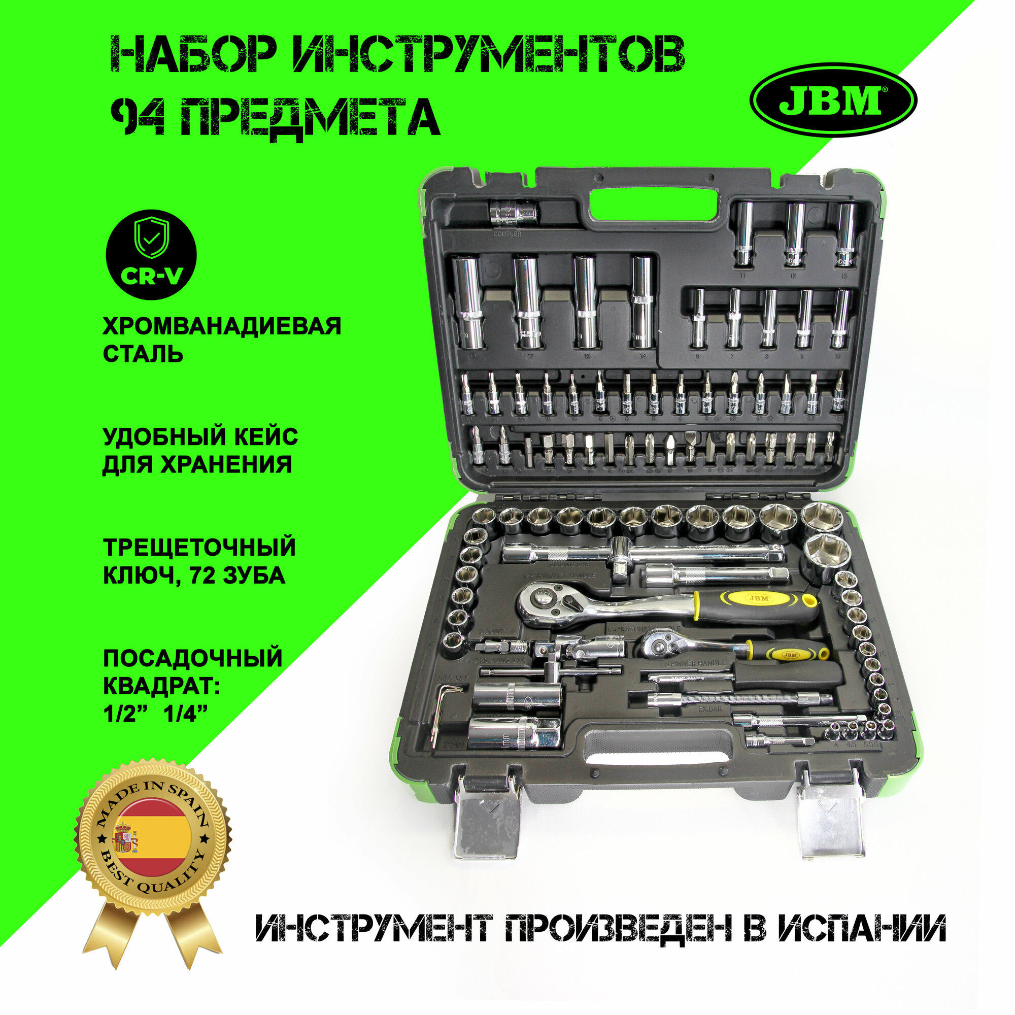 Набор инструментов 94 предмета 1/2" 1/4" 6-гранный хромированный JBM