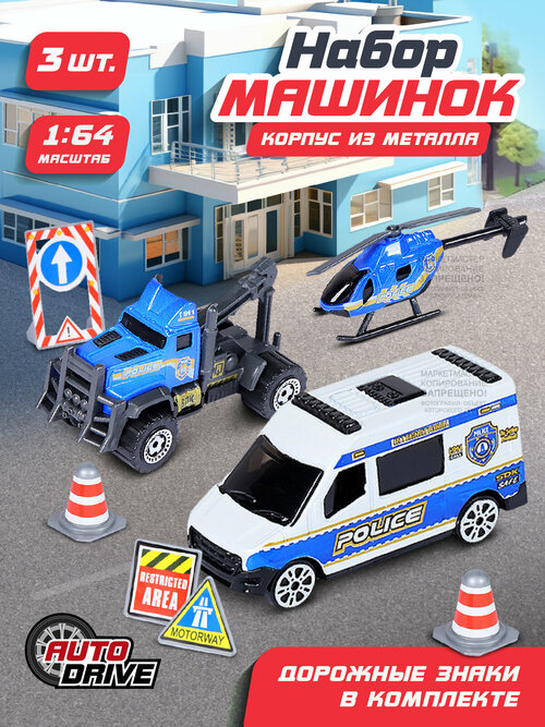 Набор металлических машинок ТМ AUTODRIVE с дорожными знаками, 3 машинки, Полиция, спецтранспорт, для детей, для мальчиков, М1:64, синий