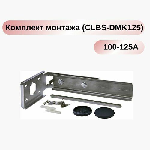 Комплект монтажа к двери/панели CLBS-DMK125 (для CLBS 100-125А) ETI 004661414