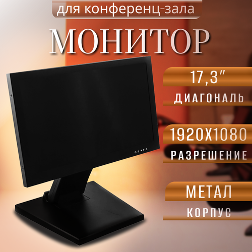 Настольный монитор для конференц-зала 173 KONANlabs KVC-MT17 HDMI VGA CVBS USB1080p 7830000₽