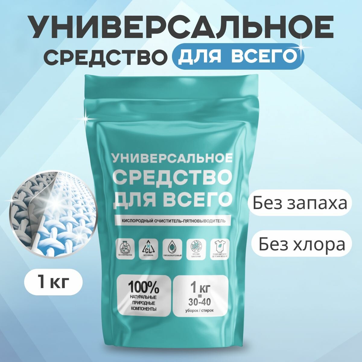 Кислородный отбеливатель пятновыводитель очиститель "Универсальное средство для всего"