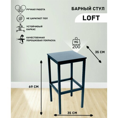 Барный стул Лофт-2/для кухни/для дома/черный