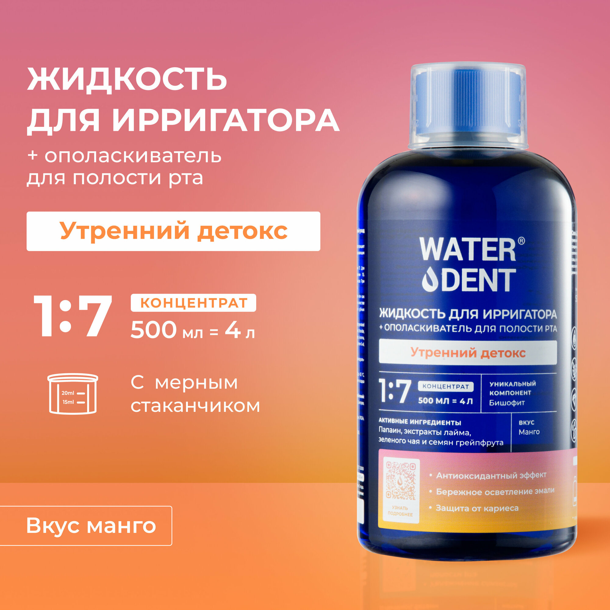 Waterdent Жидкость для ирригатора WATERDENT Утренний Детокс