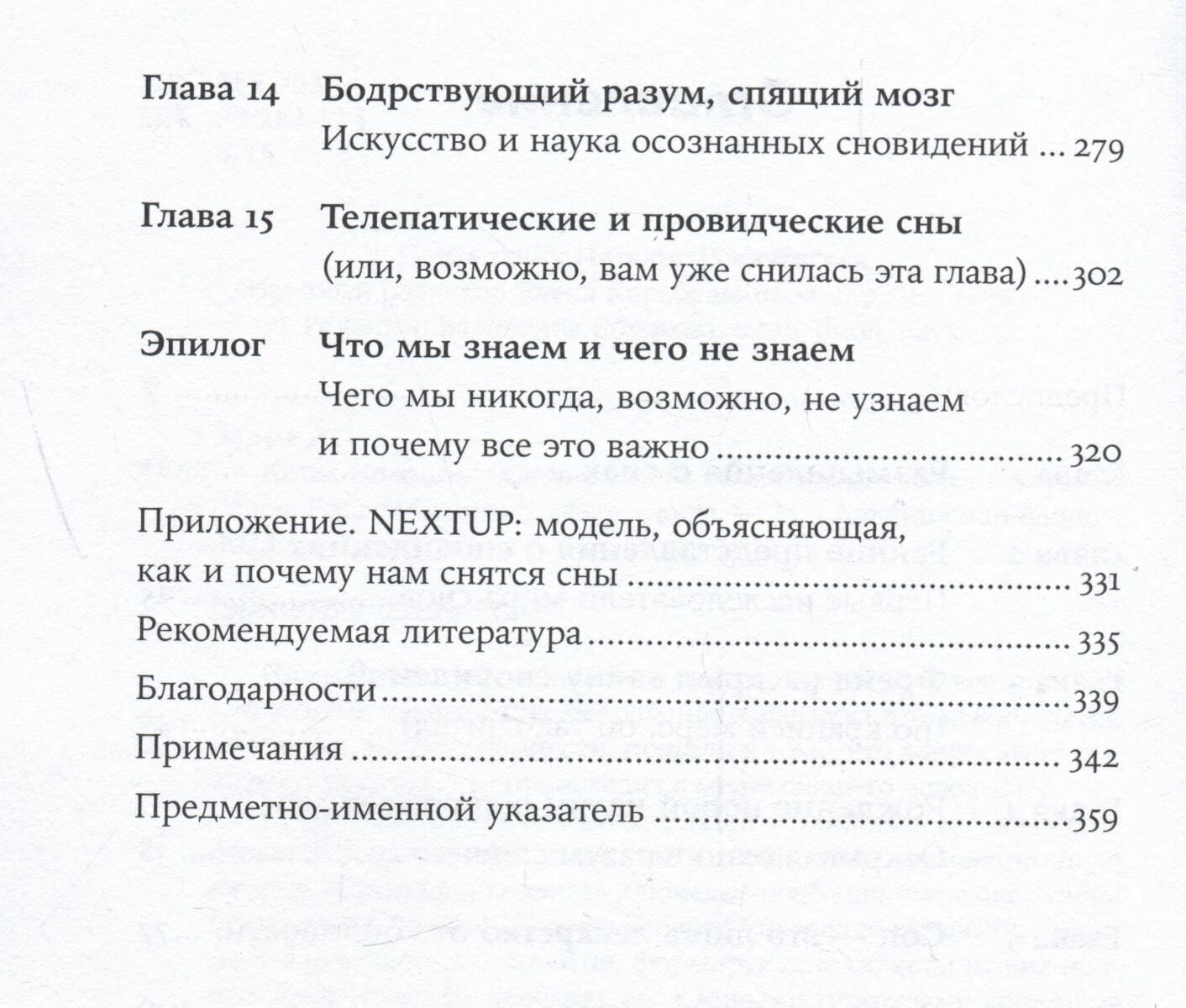 Когда мозг спит: Сновидения с точки зрения науки - фото №20
