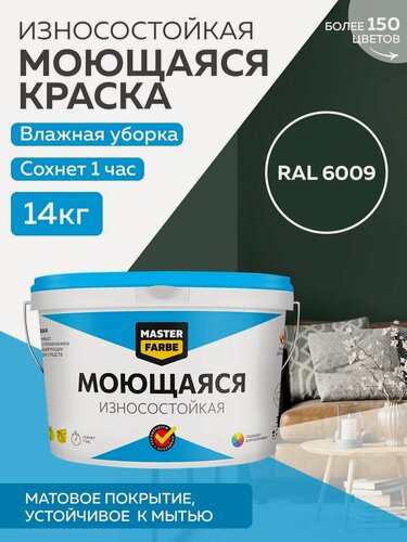 Изображение товара Краска MASTERFARBE акриловая моющаяся, цвет RAL 6009, 9л