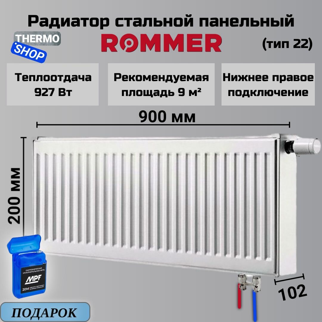 Радиатор стальной панельный 200х900 нижнее подключение Ventil 22/200/900 Сантехническая нить 20 м