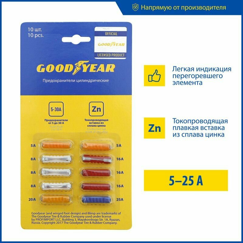 Набор цилиндрических предохранителей Goodyear 10шт.