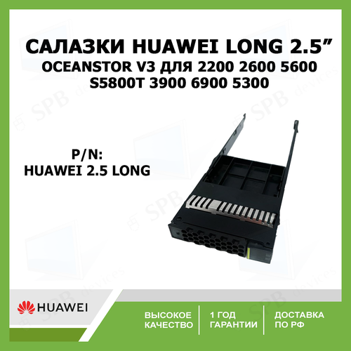 Салазки Huawei Long OceanStor V3 2.5 Hot-Plug Tray for 2200 2600 5600 S5800T 3900 6900 5300