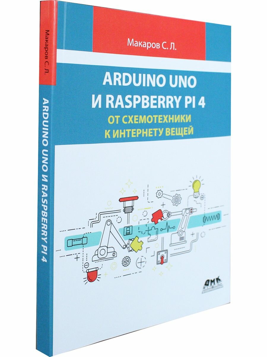 Arduino Uno и Raspberry Pi 4. От схемотехники к интернету вещей - фото №6