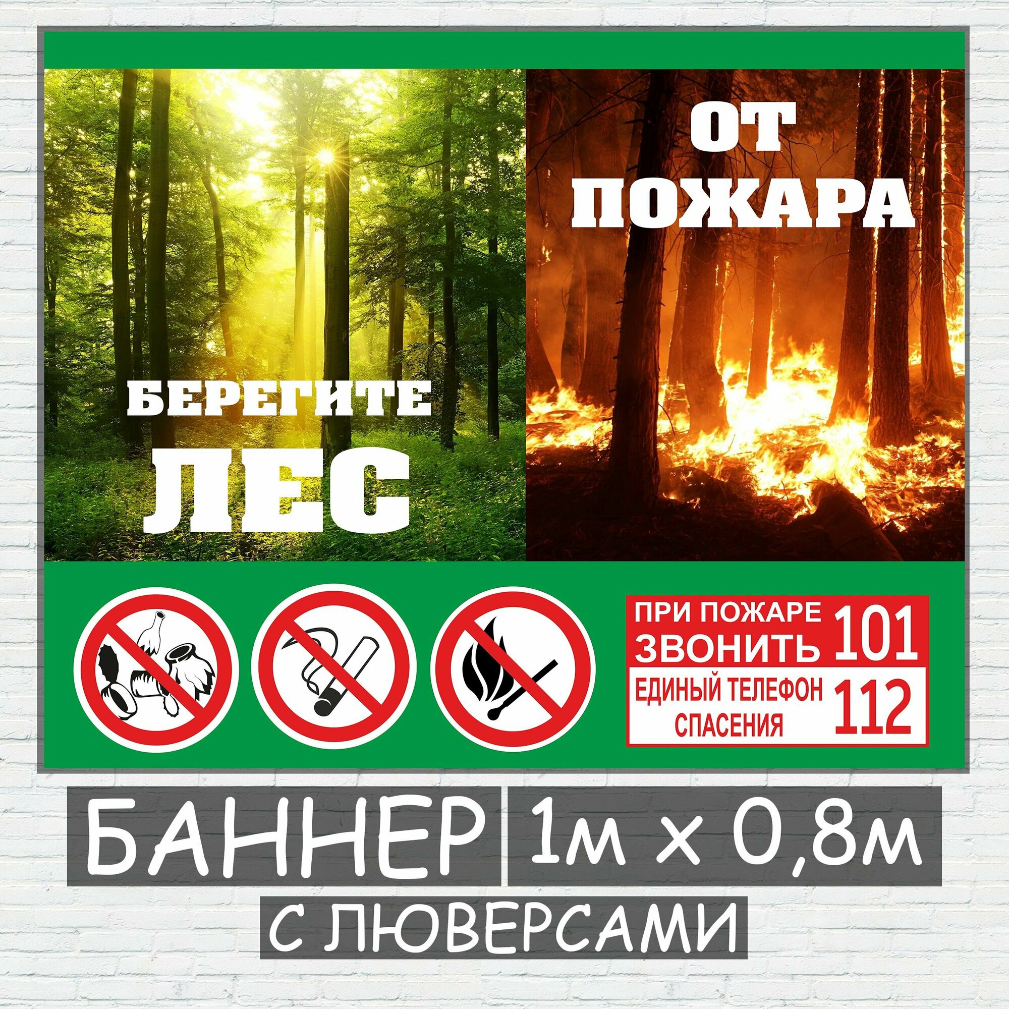 Баннер с люверсами "Берегите лес от пожара" 1м x 0,8м