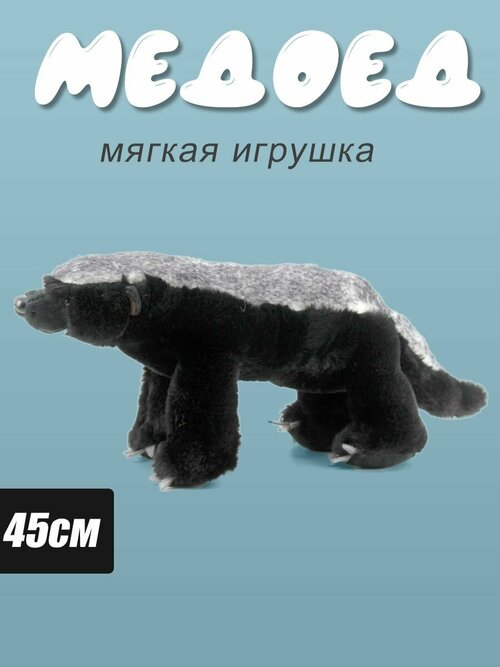 Мягкая игрушка Медоед Барсук 45см