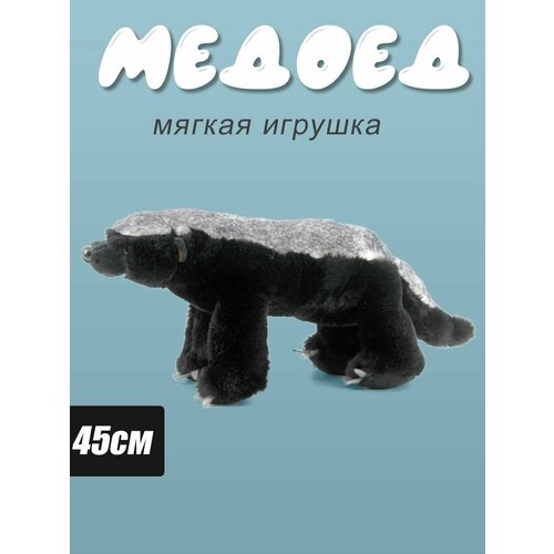 Мягкая игрушка Медоед Барсук 45см