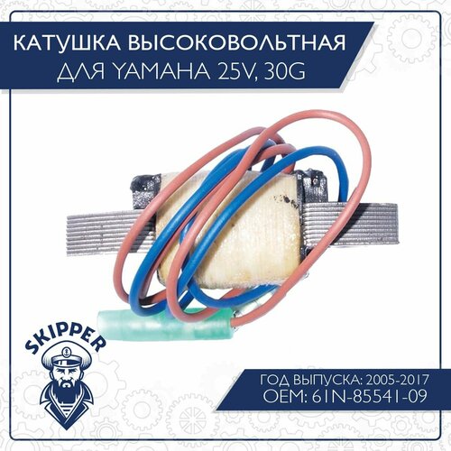 Катушка высоковольтная Skipper для Yamaha 25V, 30G magneto stator ignition generator coil for yamaha mt09a mt 09 abs mtn850 mt09tra fj09 xsr900 fz09 tracer 900 gt oem 1rc 81410 00