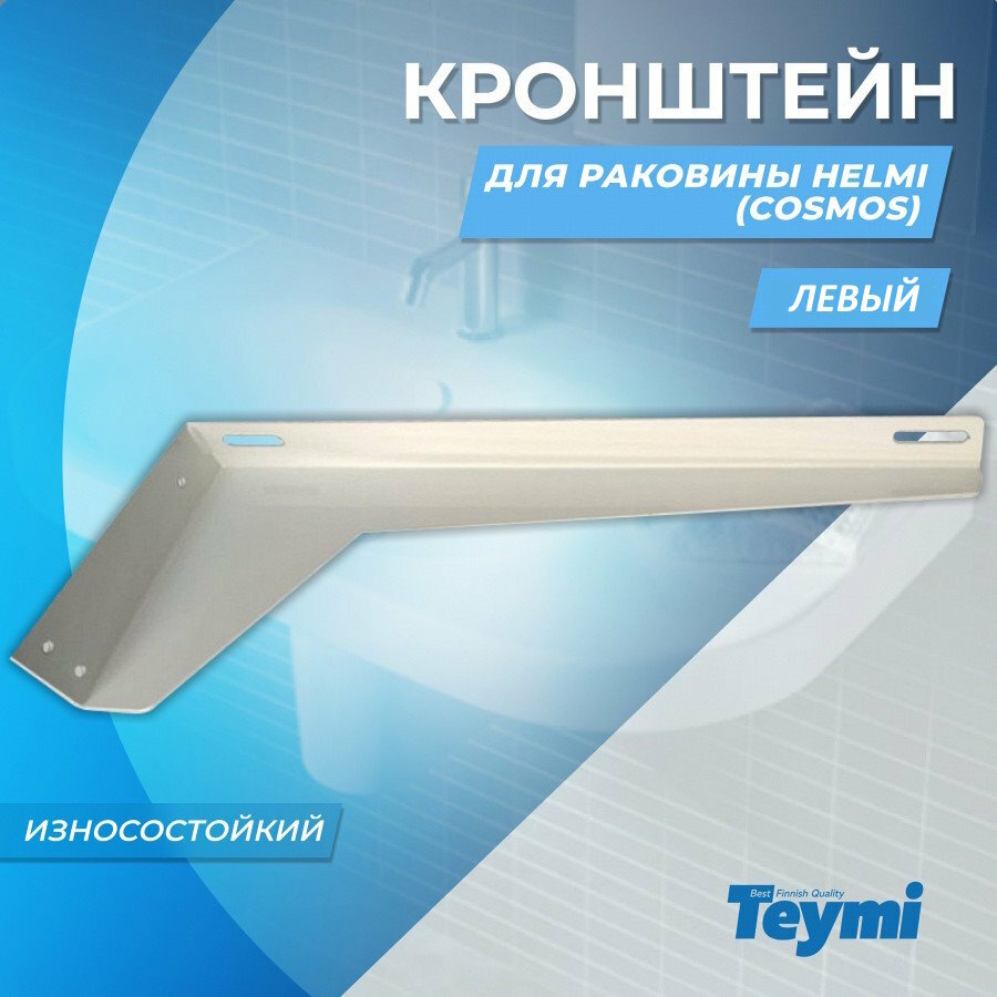 фото Кронштейн для раковины Teymi Helmi (Cosmos) левый
