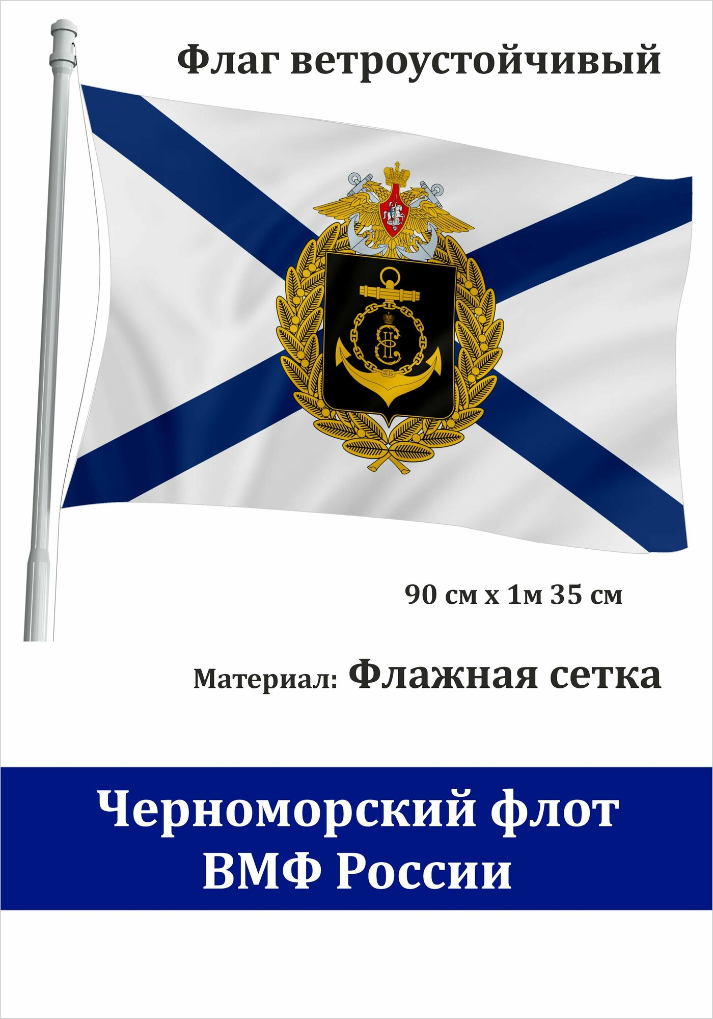 Флаг Черноморского флота Военно- морской ВМФ России уличный ветроустойчивый Флажная сетка Андреевский флаг